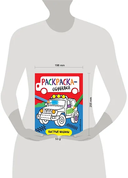 Быстрые машины. Раскраска-обучалка - фото 4