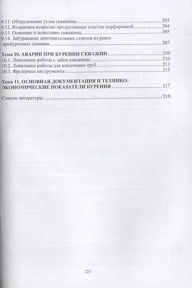 Технология бурения нефтяных и газовых скважин: учебное пособие - фото 5