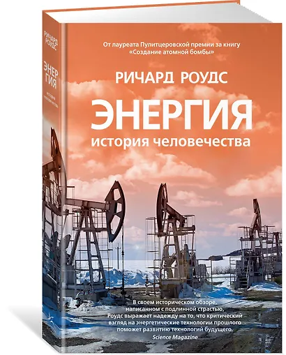 Энергия. История человечества - фото 2