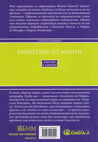 Евангелие от Марии. Новозаветные апокрифы - фото 2
