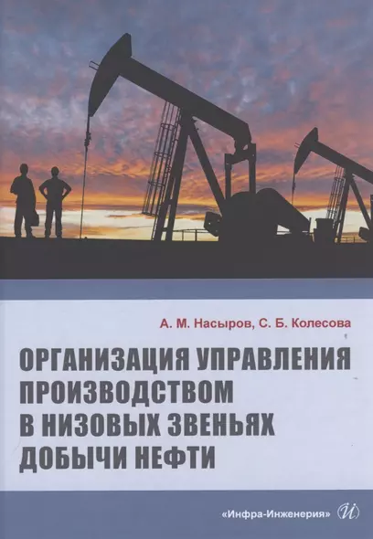 Организация управления производством в низовых звеньях добычи нефти - фото 1