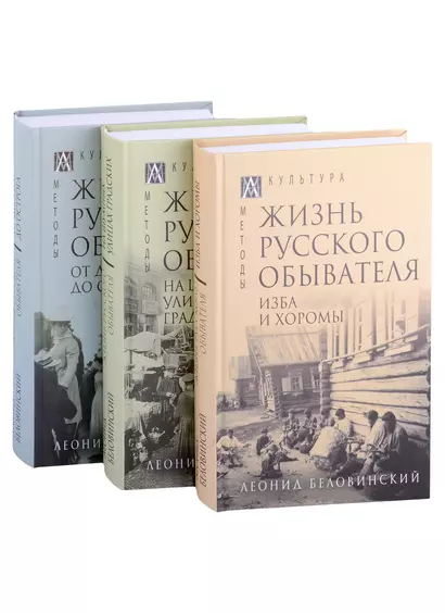 Жизнь русского обывателя: Том I. Том II. Том III (комплект из 3 книг) - фото 1