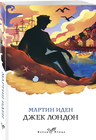 Мартин Иден - фото 3