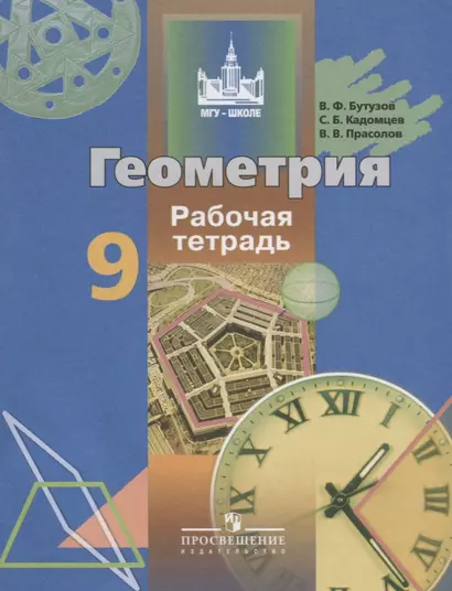 Геометрия. 9 класс: рабочая тетрадь: пособие для учащихся общеобразовательных организаций - фото 1