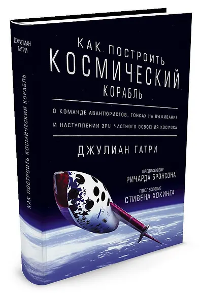 Как построить космический корабль. О команде авантюристов, гонках на выживание и наступлении эры частного освоения космоса - фото 2