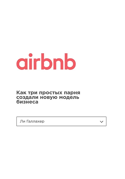 Airbnb. Как три простых парня создали новую модель бизнеса - фото 1