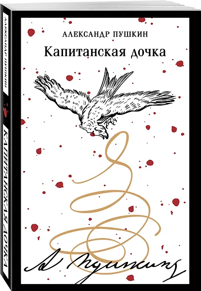 Капитанская дочка - фото 3