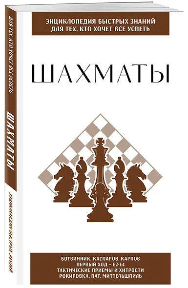 Шахматы. Для тех, кто хочет все успеть - фото 3