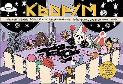 КВОРУМ. Докажи свою правоту и реши судьбу Вселенной! - фото 1