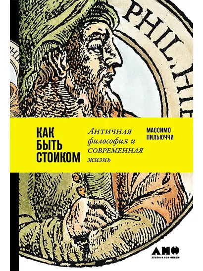 Как быть стоиком: Античная философия и современная жизнь - фото 1