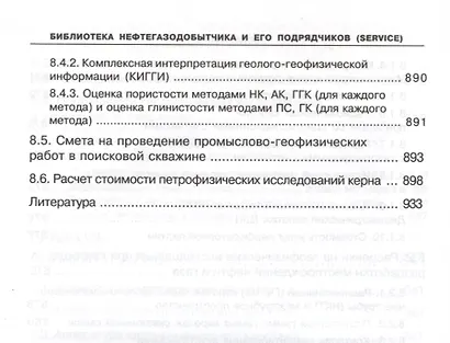 Геофизические исследования скважин. Справочник мастера по промысловой геофизике - фото 7