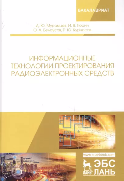 Информационные технологии проектирования радиоэлектронных средств. Учебное пособие - фото 1