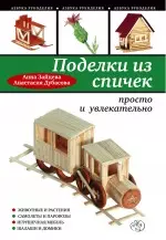 Поделки из спичек : просто и увлекательно - фото 1