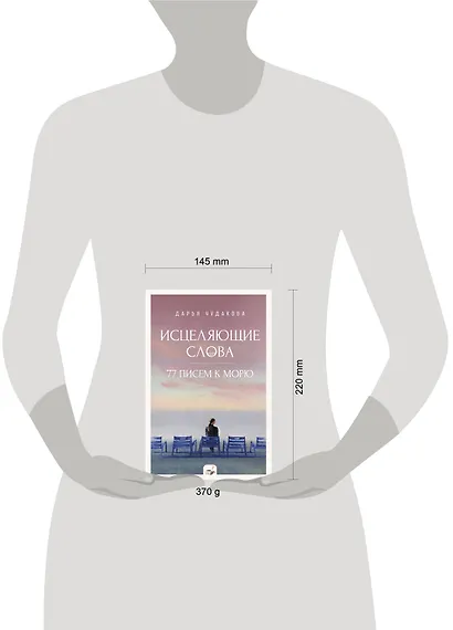 Исцеляющие слова: 77 писем к морю - фото 11