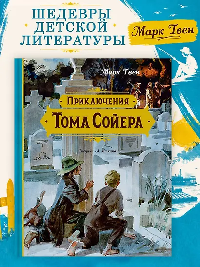 Приключения Тома Сойера - фото 3