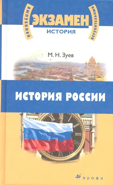 История России с древнейших времен до начала  XXI  века для школьников ст. кл. и поступающих в вузы : учеб. пособие - фото 1