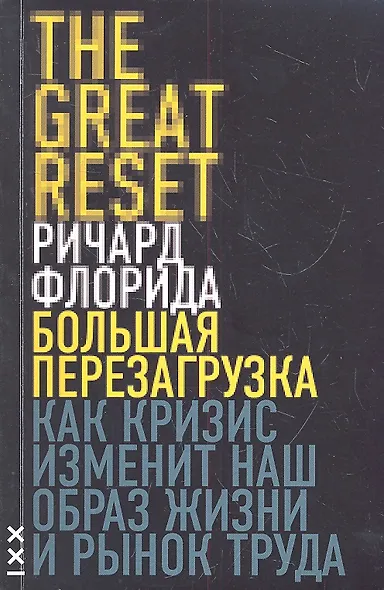 Большая перезагрузка. Как кризис изменит наш образ жизни и рынок труда - фото 2