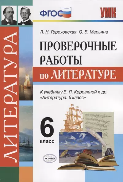 Проверочные работы по литературе. 6 класс: к учебнику В.Я. Коровиной и др. ФГОС - фото 1