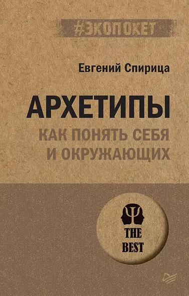 Архетипы. Как понять себя и окружающих (#экопокет) - фото 1