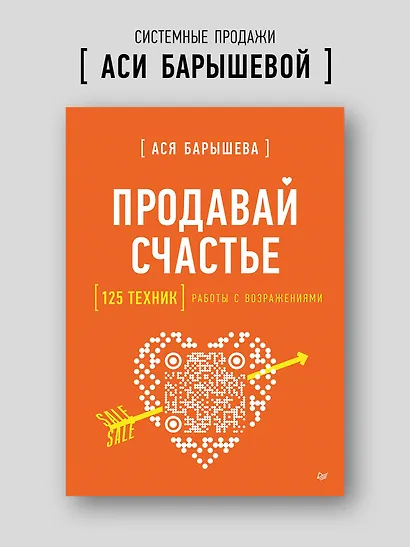 Продавай счастье. 125 техник работы с возражениями - фото 3