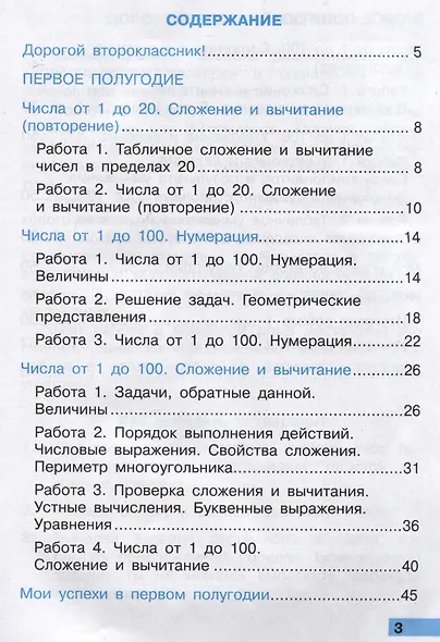 Математика. 2 класс. Тетрадь учебных достижений. К учебнику М.И. Моро и др. "Математика. 2 класс. В 2-х частях" - фото 2