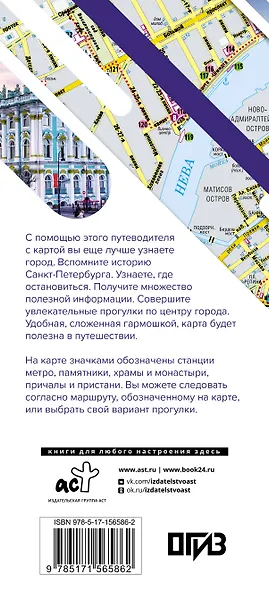 Санкт-Петербург. Маршруты для путешествий. Путеводитель + карта - фото 2