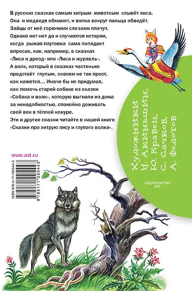 Сказки про хитрую лису и глупого волка - фото 2