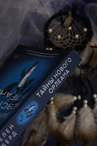 Тайны Нового Орлеана - фото 12