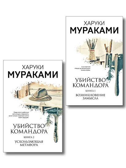 Комплект Мураками. Убийство Командора (из 2 книг: Книга 1. Возникновение замысла и Книга 2. Ускользающая метафора) - фото 1