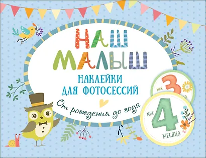 Наклейки для фотосессий от рождения до года «Наш малыш» - фото 1