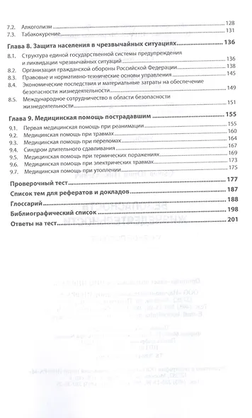 Безопасность жизнедеятельности. Учебное пособие - фото 3