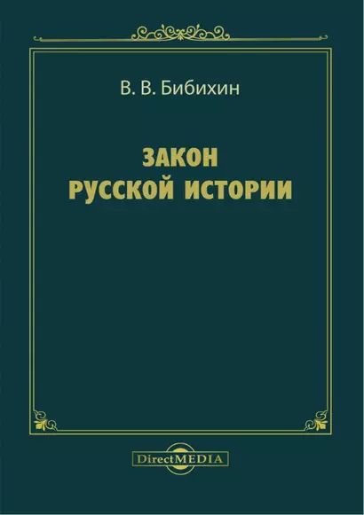 Закон русской истории - фото 1