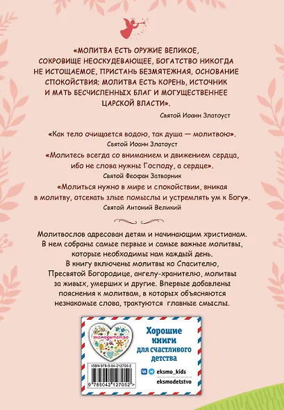 Молитвослов для детей - фото 2