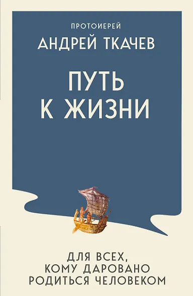 Путь к Жизни для всех, кому даровано родиться человеком - фото 1