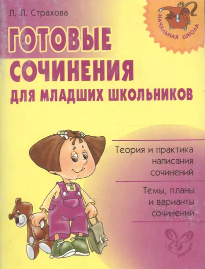 Готовые сочинения для младших школьников: теория и практика написания сочинений. Темы, планы ... - фото 1