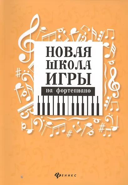 Новая школа игры на фортепиано: сборник - фото 2