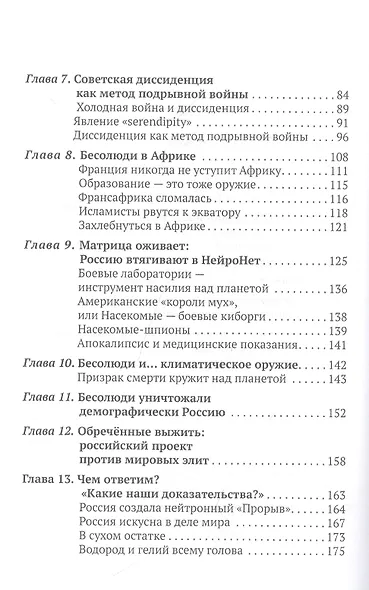 Бесолюди. Современные хозяева мира против России - фото 3