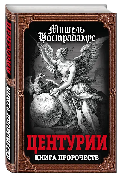 Центурии. Книга пророчеств - фото 3