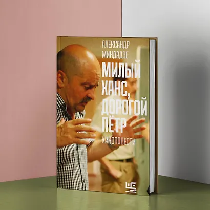 Милый Ханс, дорогой Петр. Киноповести - фото 4