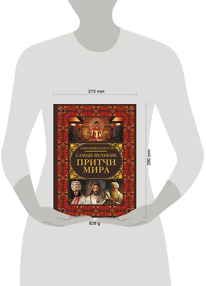 Самые великие притчи мира - фото 3