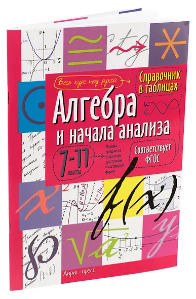 Алгебра и начала анализа. 7-11 классы. Справочник в таблицах - фото 2