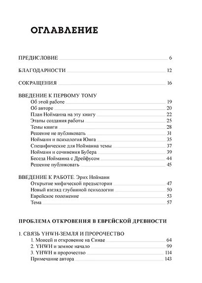 Корни Еврейского Сознания. Откровение и Апокалипсис - фото 2