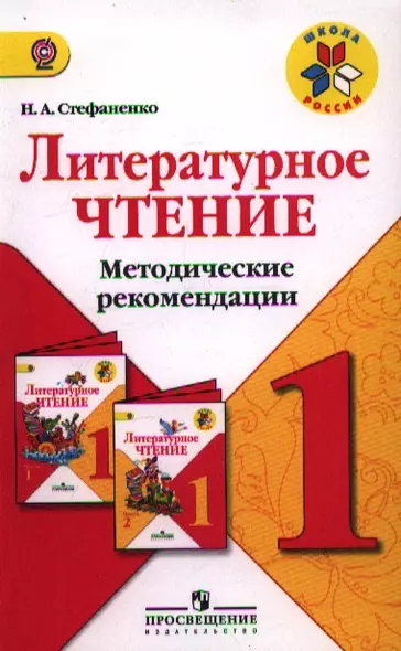 Литературное чтение. 1 кл. Методические рекомендации. (ФГОС) - фото 1