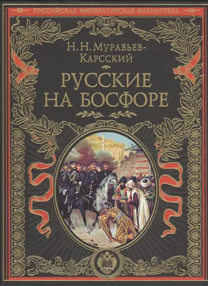 Русские на Босфоре - фото 1