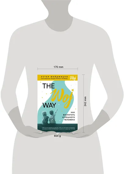 The Woj Way. Как воспитать успешного человека - фото 4