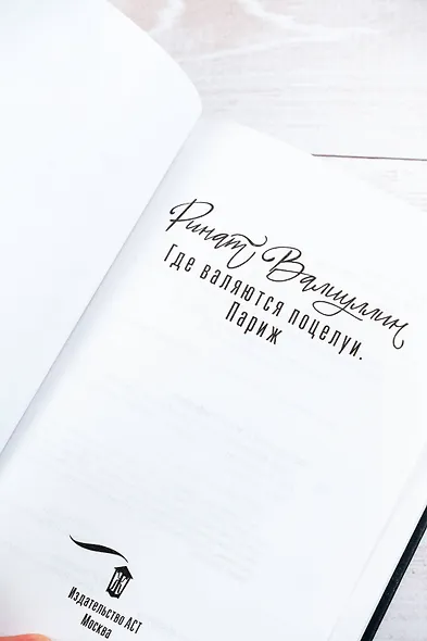 Где валяются поцелуи. Париж - фото 7