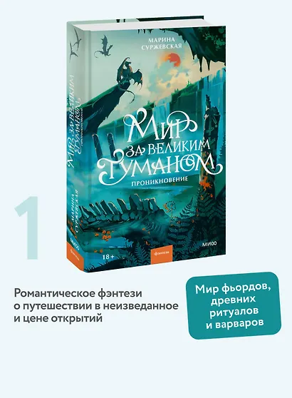 Мир за Великим Туманом. Проникновение - фото 4