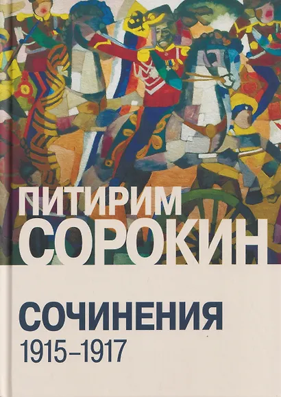Сочинения (1915-1917) - фото 1