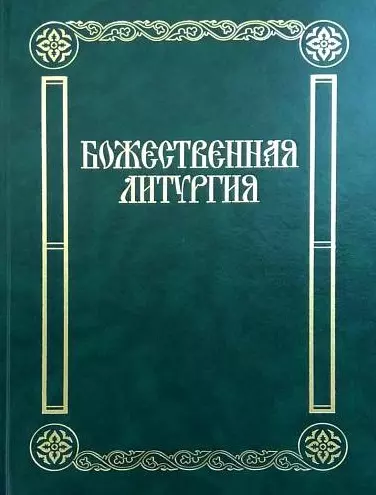 Божественная Литургия: песнопения для смешанного хора - фото 1