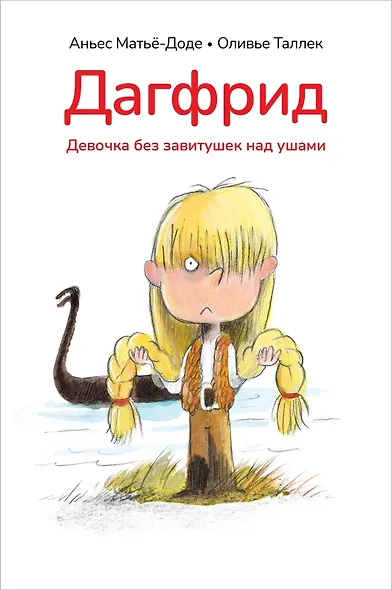 Дагфрид. Девочка без завитушек над ушами - фото 1